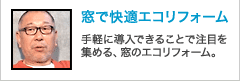 窓で快適エコリフォーム