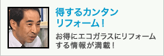 得するカンタンリフォーム！