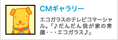 CMギャラリー