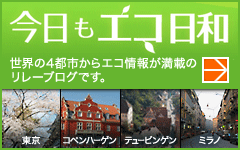 今日もエコ日和