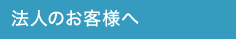 法人のお客様へ