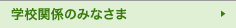 学校関係のみなさま