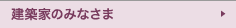 建築家のみなさま