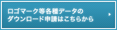 ロゴマーク等各種データのダウンロード申請はこちらから