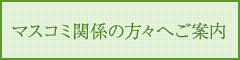 マスコミ関係の方々へご案内