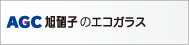 AGC旭硝子のエコガラス