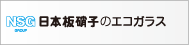 日本板硝子のエコガラス