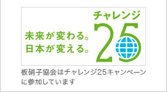 未来が変わる。日本が変わる。チャレンジ25