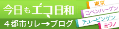 今日もエコ日和