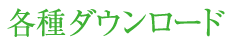 各種ダウンロード
