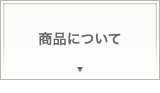 商品について