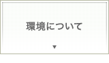 環境について