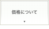 価格について