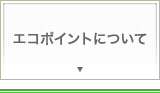 エコポイントについて