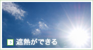 遮熱ができる