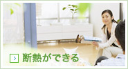 断熱ができる