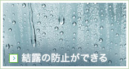 結露の防止ができる