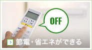 節電・省エネができる