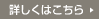 詳しくはこちら