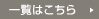 一覧はこちら