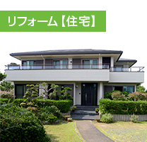 リフォーム【住宅】