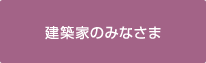 建築家のみなさま