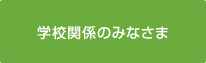 学校関係のみなさま