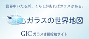 ガラスの世界地図