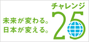 チャレンジ25 未来が変わる,日本が変える