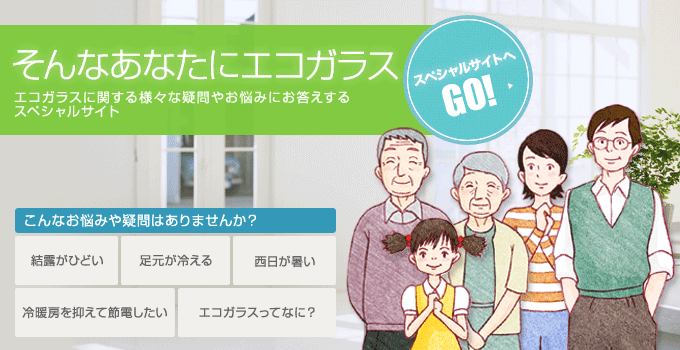 そんなあなたにエコガラス -エコガラスに関する様々な疑問やお悩みにお答えするスペシャルサイト-