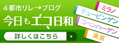 今日もエコ日和