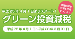 平成25年4月1日よりスタート！グリーン投資減税 優遇税制を利用できるチャンス！