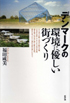 「デンマークの環境に優しい街づくり」 出版社：新評論 定価：2,400円＋税