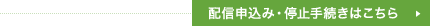 配信申込み・停止手続きはこちら