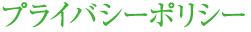 プライバシーポリシー