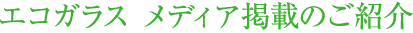 エコガラス　メディア掲載のご紹介