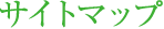 サイトマップ