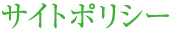サイトポリシー