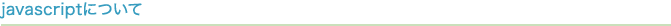 javascriptについて