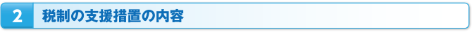 2：税制の支援措置の内容