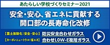 新しい学校づくりセミナー2021