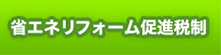 省エネリフォーム促進税制