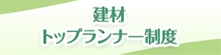 建材トップランナー制度