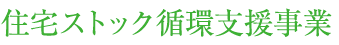 住宅ストック循環支援事業