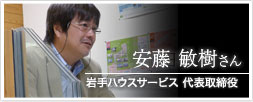 岩手ハウスサービス　代表取締役　安藤敏樹さん