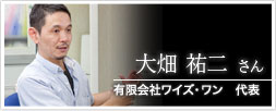 有限会社ワイズ・ワン　代表　大畑祐二さん