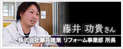 株式会社藤井建業 リフォーム事業部 課長 藤井功貴さん