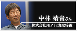 株式会社NIP　代表取締役　中林靖貴さん