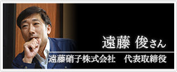 遠藤硝子株式会社　代表取締役　遠藤 俊さん