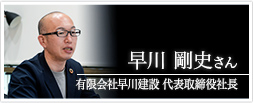 有限会社早川建設 代表取締役社長 早川剛史さん